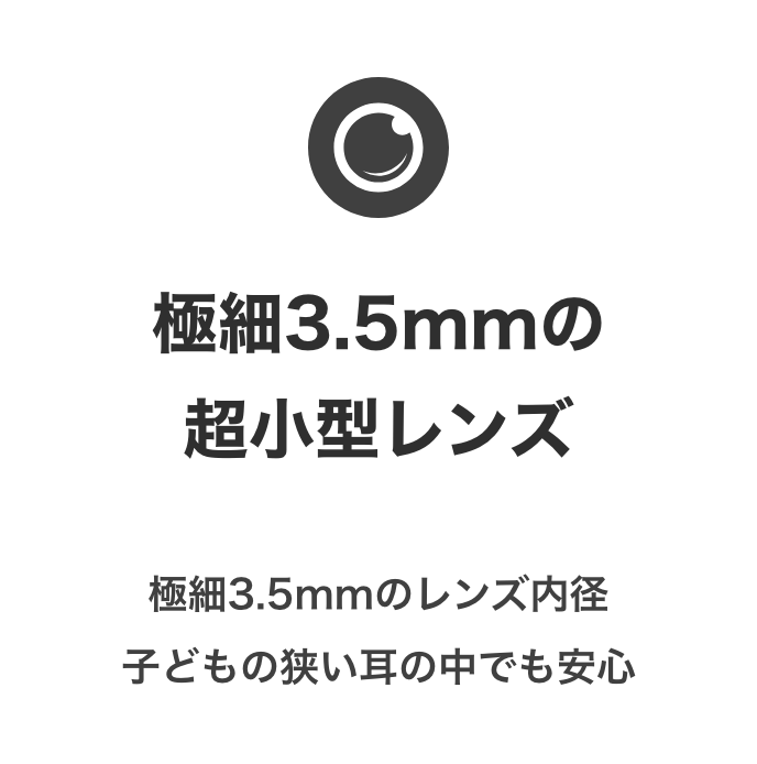 極細3.5mmの超小型レンズ 子どもの狭い耳の中でも安心