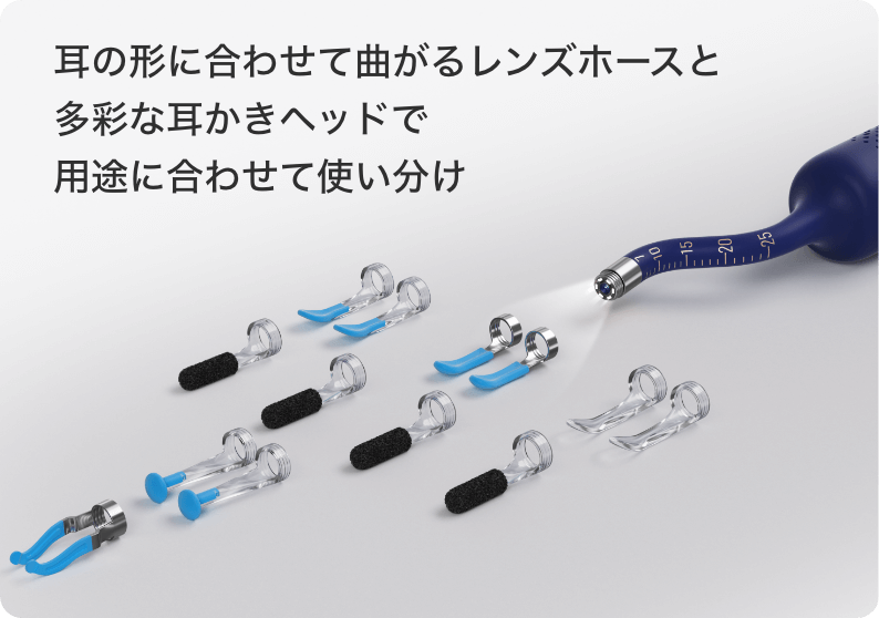 耳の形に合わせて曲がるレンズホースと多彩な耳かきヘッドで用途に合わせて使い分け