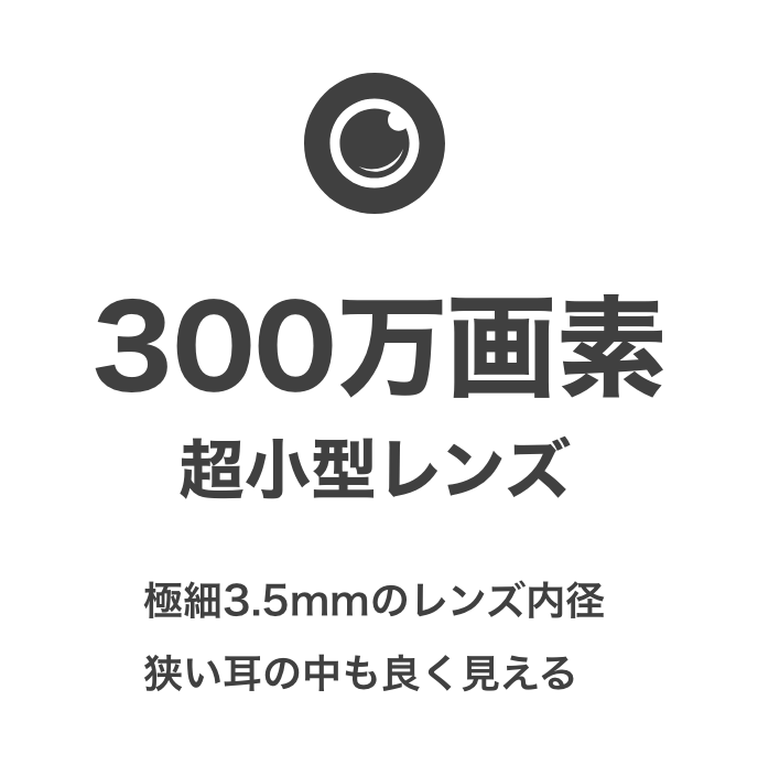 300万画素 超小型レンズ 極細3.5mmのレンズ内径 狭い耳の中も良く見える